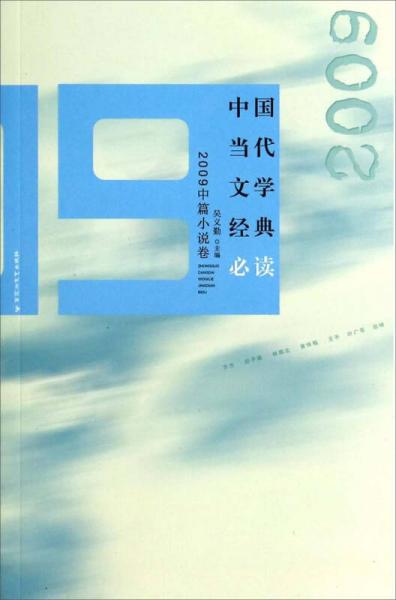 中国当代文学经典必读. 2009中篇小说卷