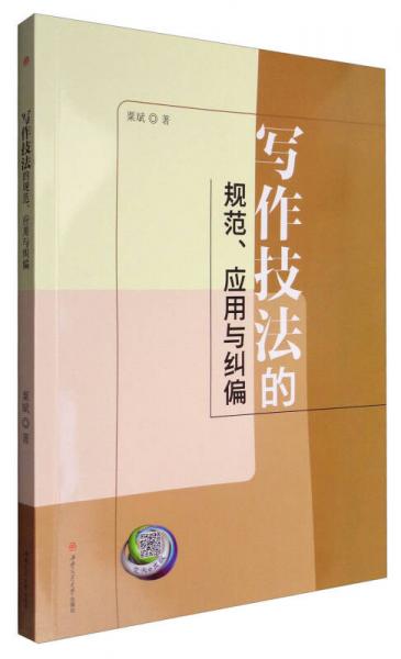 寫作技法的規(guī)范、應(yīng)用與糾偏