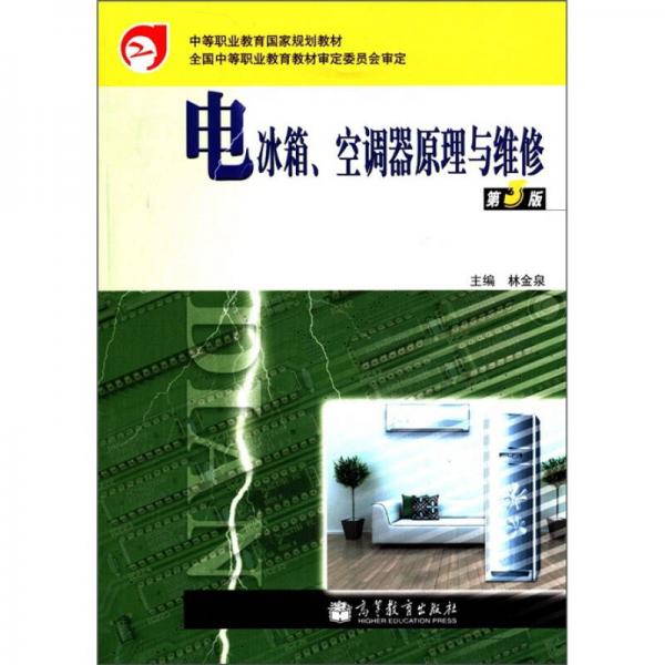 中等職業(yè)教育國家規(guī)劃教材：電冰箱、空調(diào)器原理與維修（第3版）