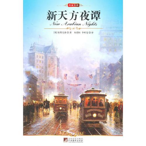 名家名譯:新天方夜譚（全譯版本，著名翻譯家、副教授朱碧桓權(quán)威譯作，具有異國情調(diào)的驚險(xiǎn)浪漫故事集）