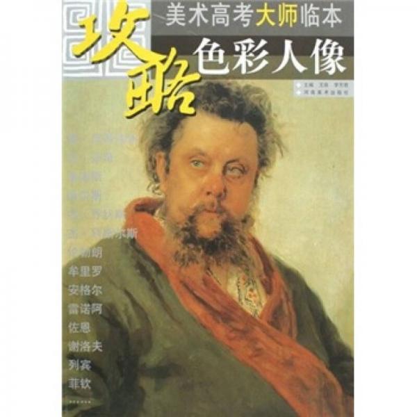 攻略·美術(shù)高考白金臨本：色彩人像