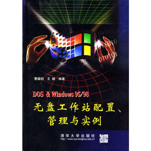 DOS&Windows 95/98无盘工作站配置、管理与实例
