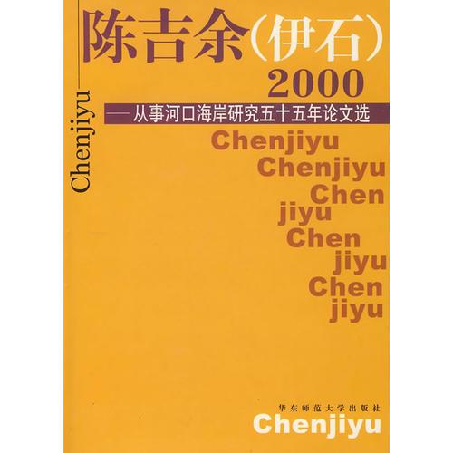 陈吉余(伊石)2000:从事河口海岸研究五十五年论文选