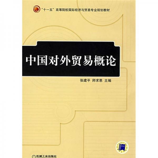 “十一五”高等院校国际经济与贸易专业规划教材：中国对外贸易概论