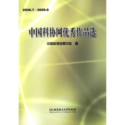 中國科協(xié)網(wǎng)優(yōu)秀作品選（2008.7——2009.6）