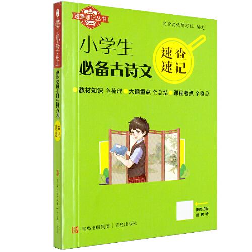速查速記：小學生古詩文