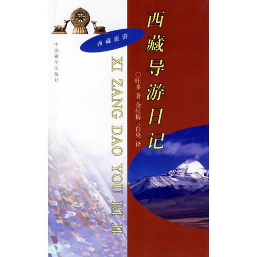 西藏导游日记