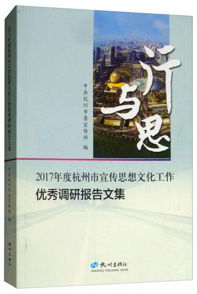 行与思：2017年度杭州市宣传思想文化工作优秀调研报告文集