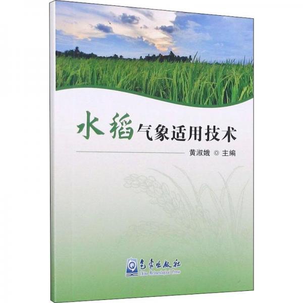 全新正版圖書(shū) 水稻氣象適用技術(shù)黃淑娥氣象出版社9787502976538 