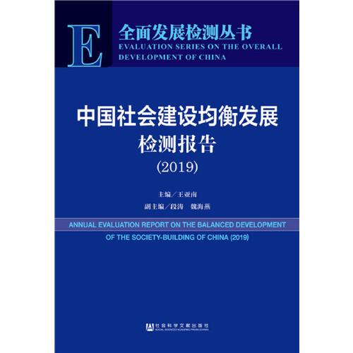 中国社会建设均衡发展检测报告（2019）