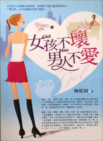 女孩不壞，男人不愛(ài)