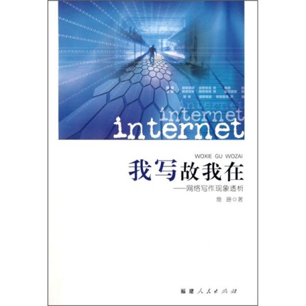 我寫故我在:網(wǎng)絡(luò)寫作現(xiàn)象透析