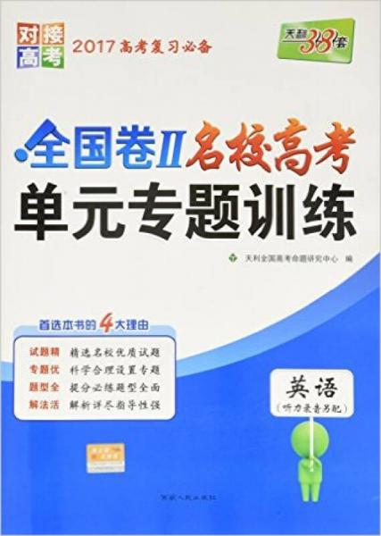 天利38套 2017年全国卷Ⅱ名校高考单元专题训练：英语