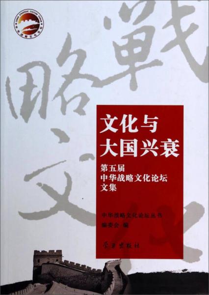 文化與大國興衰：第五屆中華戰(zhàn)略文化論壇文集