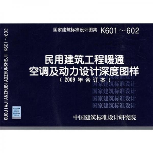 K601~602民用建筑工程暖通空调及动力设计深度图样（2009年合订