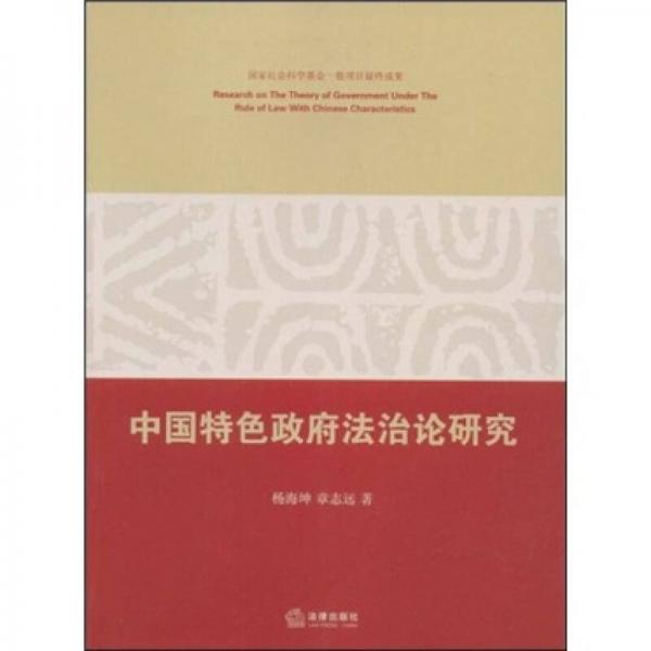 中国特色政府法治论研究