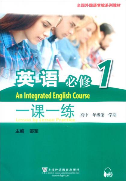一课一练：英语（必修1 高一年级第一学期）