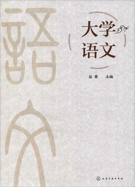 大學(xué)語文 