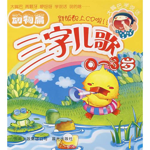 三字兒歌0-3歲：動物篇