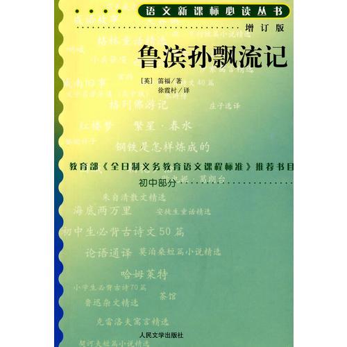 魯濱孫飄流記語文叢書/初中部分