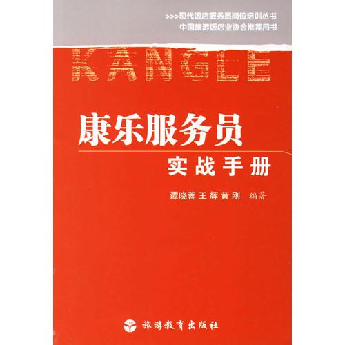 康樂服務(wù)員實(shí)戰(zhàn)手冊