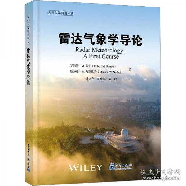 大气科学前沿译丛：雷达气象学导论