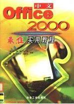 中文 Office 2000 最佳实用教程