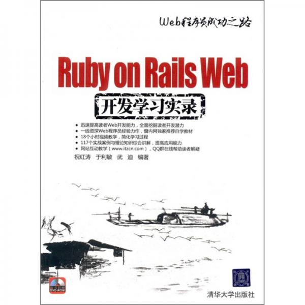 Ruby on Rails Web开发学习实录