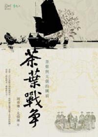 茶葉戰(zhàn)爭 : 