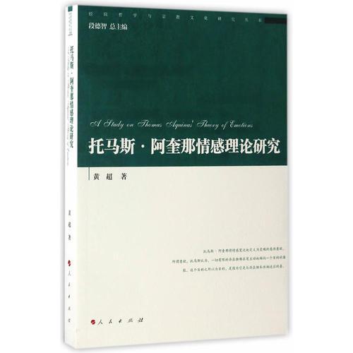 托马斯·阿奎那情感理论研究