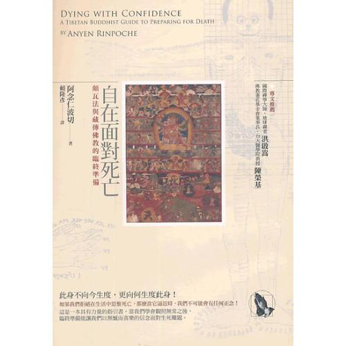 自在面对死亡:颇瓦法与藏传佛教的临终准备:a Tibetan Buddhist guide to preparing for death