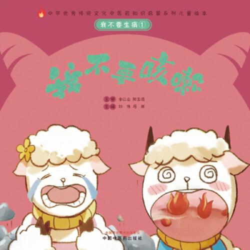 我不要生?、伲何也灰人浴ぶ腥A優(yōu)秀傳統(tǒng)文化中醫(yī)藥知識啟蒙系列兒童繪本