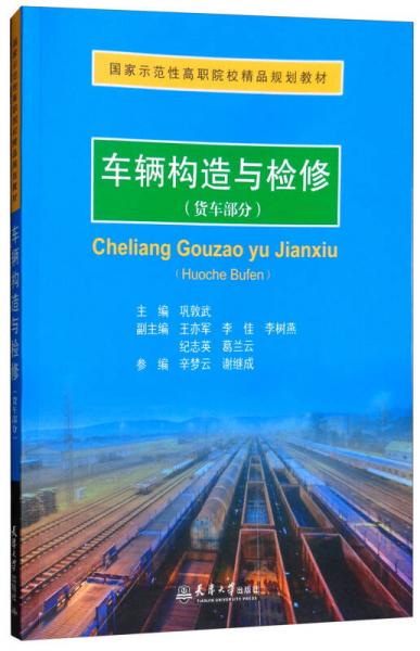 車輛構(gòu)造與檢修（貨車部分）