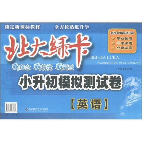 鎖定新課標(biāo)教材·北大綠卡小升初模擬測(cè)試卷：英語（全方位貼近升學(xué)）