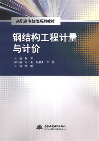 钢结构工程计量与计价/高职高专教改系列教材