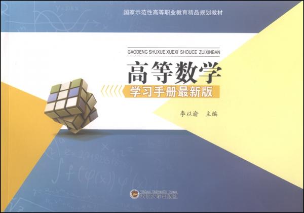 高等數(shù)學(xué)學(xué)習(xí)手冊