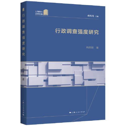 行政調(diào)查強(qiáng)度研究