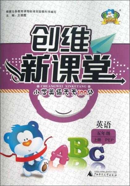 创维新课堂小学英语天天100分英语5年级上册pep