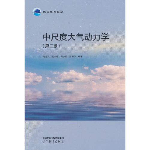中尺度大气动力学