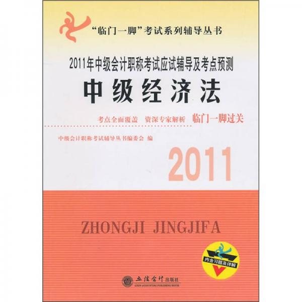 2011年中级会计职称考试应试辅导及考点预测：2011中级经济法