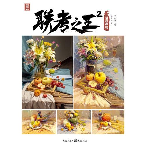 联考之王.2.色彩静物