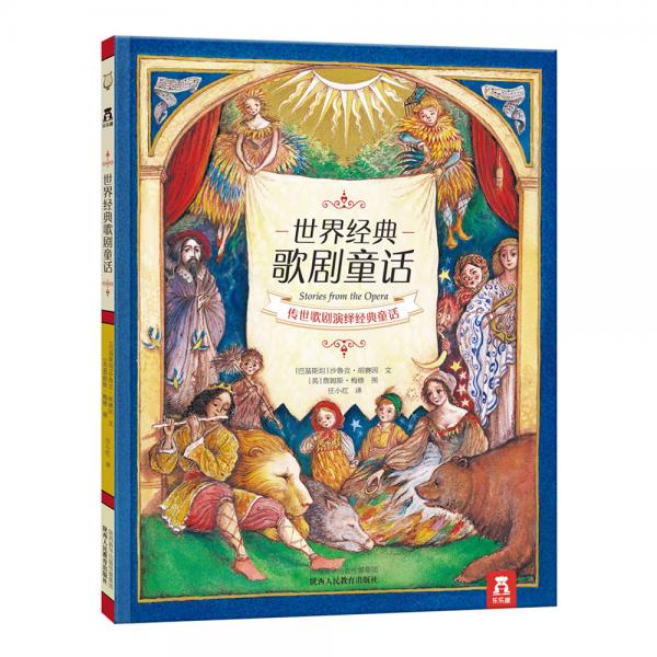 世界經(jīng)典歌劇童話