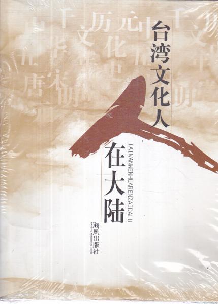 臺灣文化人在大陸