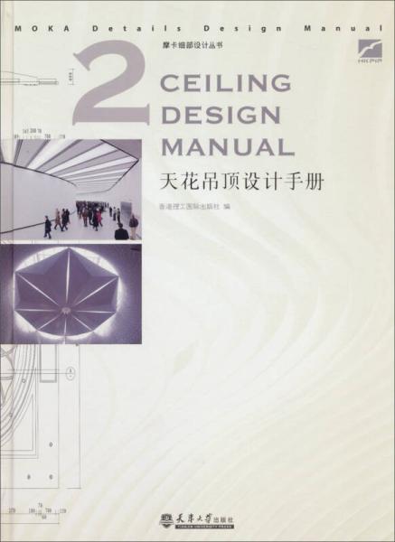 摩卡细部设计丛书：天花吊顶设计手册