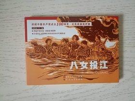 八女投江