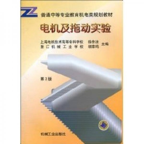 电机及拖动实验——普通中等专业教育机电类规划教材