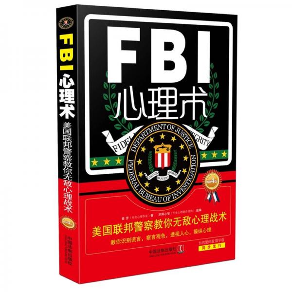 FBI心理术：美国联邦警察教你无敌心理战术（畅销4版）