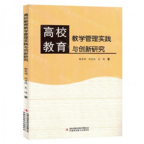 全新正版圖書 高校教育教學(xué)管理實(shí)踐與創(chuàng)新研究鮑榮娟吉林出版集團(tuán)股份有限公司9787573134981