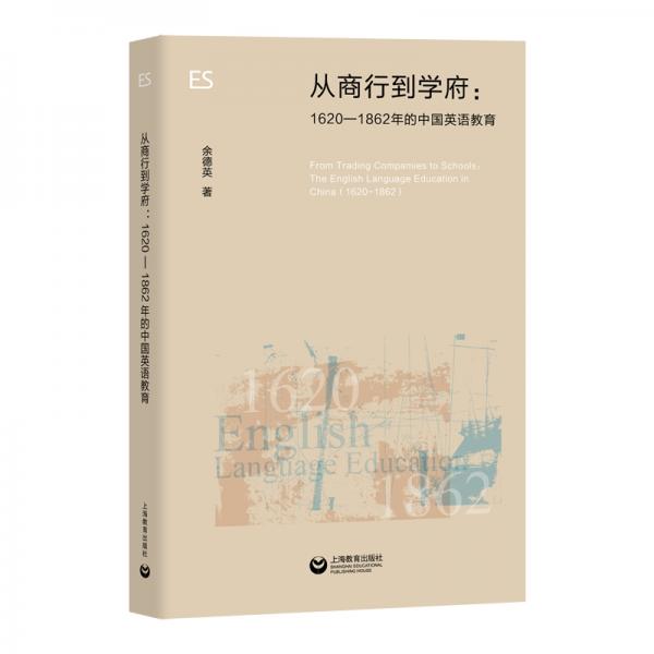 从商行到学府：1620—1862年的中国英语教育