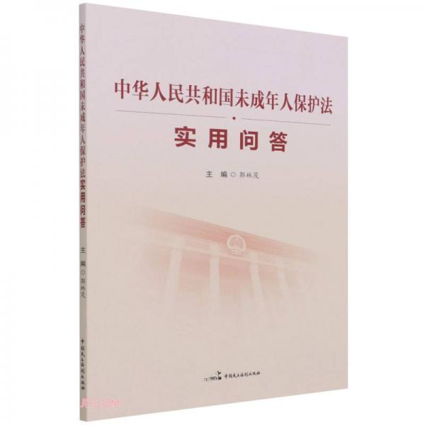 中華人民共和國未成年人保護法實用問答